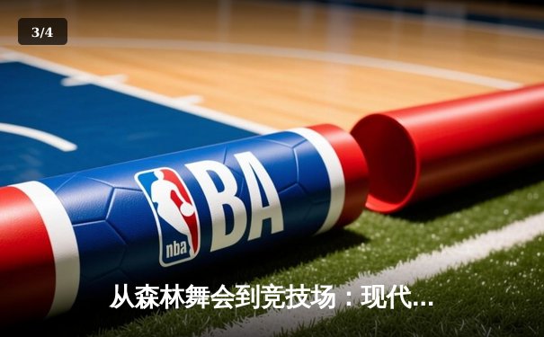 从森林舞会到竞技场：现代体育精神的多元回归与人文重塑 - 3