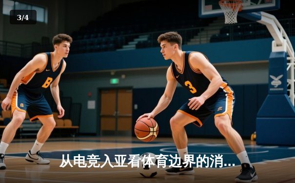 从电竞入亚看体育边界的消融：传统与数字的碰撞与融合 - 3