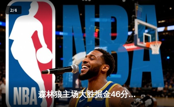 森林狼主场大胜掘金46分，爱德华兹狂砍40分率队晋级西决 - 2