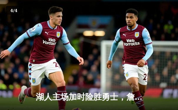 湖人主场加时险胜勇士，詹姆斯砍下三双率队晋级西部决赛 - 4