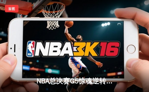 NBA总决赛G5惊魂逆转，湖人加时赛险胜凯尔特人夺得赛点