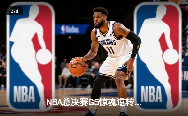 NBA总决赛G5惊魂逆转，湖人加时赛险胜凯尔特人夺得赛点 - 2