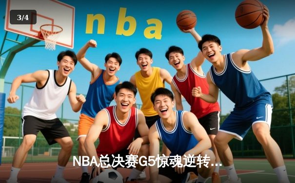 NBA总决赛G5惊魂逆转，湖人加时赛险胜凯尔特人夺得赛点 - 3