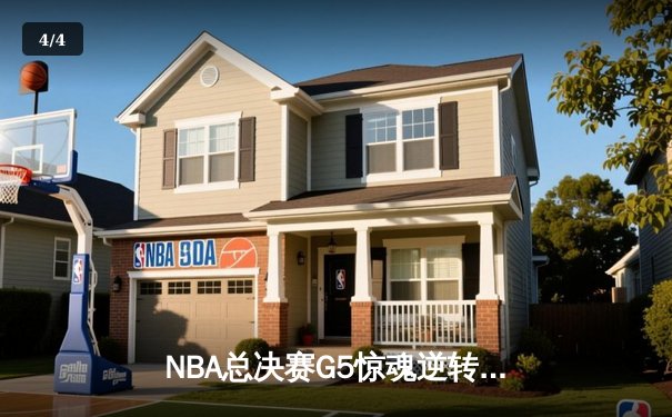 NBA总决赛G5惊魂逆转，湖人加时赛险胜凯尔特人夺得赛点 - 4