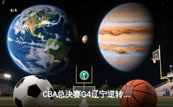 CBA总决赛G4辽宁逆转广东夺冠，郭艾伦狂砍46分创纪录 - 4