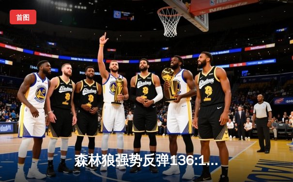 森林狼强势反弹136:112狂胜骑士，唐斯46分创赛季新高