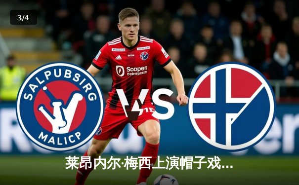 莱昂内尔·梅西上演帽子戏法，巴塞罗那主场5-1大胜皇家马德里 - 3