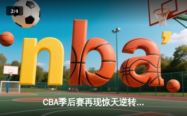CBA季后赛再现惊天逆转！广州龙狮46分狂胜浙江稠州创纪录 - 2