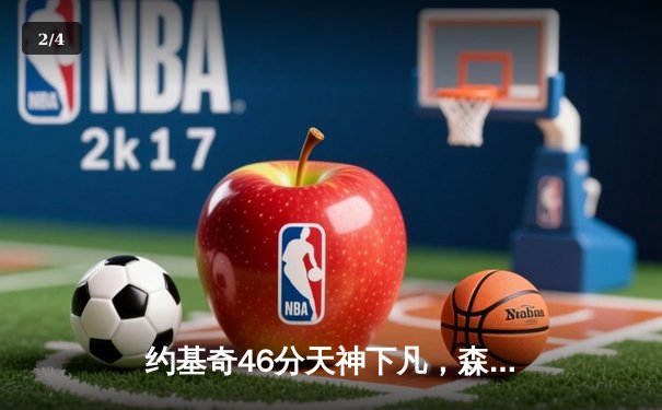 约基奇46分天神下凡，森林狼主场沦陷掘金扳平总比分 - 2