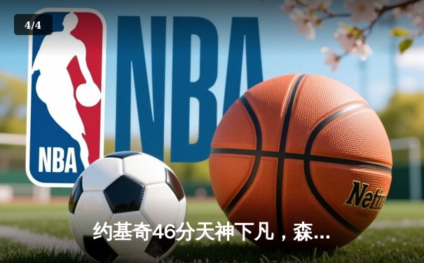 约基奇46分天神下凡，森林狼主场沦陷掘金扳平总比分 - 4