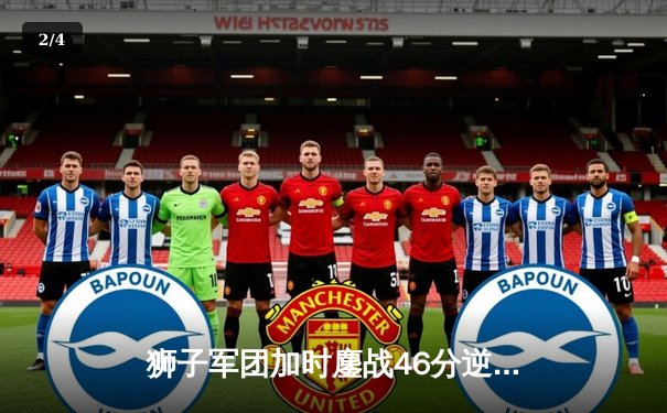 狮子军团加时鏖战46分逆转胜，森林狼主场饮恨季后赛首战 - 2