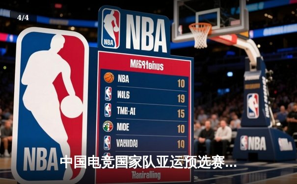 中国电竞国家队亚运预选赛连战连捷，以46:0横扫对手展现绝对统治力 - 4