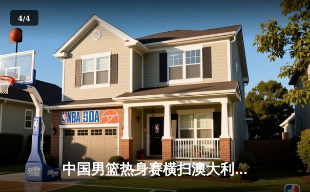 中国男篮热身赛横扫澳大利亚明星队，周琦砍下28分率队豪取三连胜 - 4