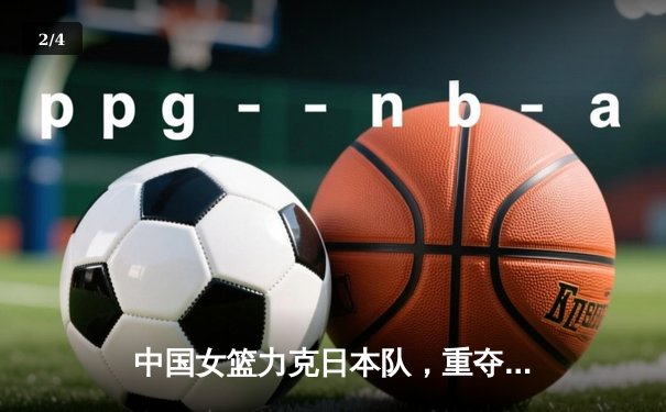 中国女篮力克日本队，重夺亚洲杯冠军 - 2