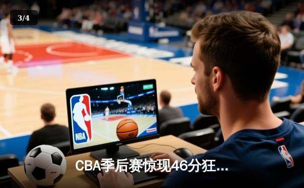 CBA季后赛惊现46分狂胜！广州龙狮主场大破浙江金牛创队史纪录 - 3