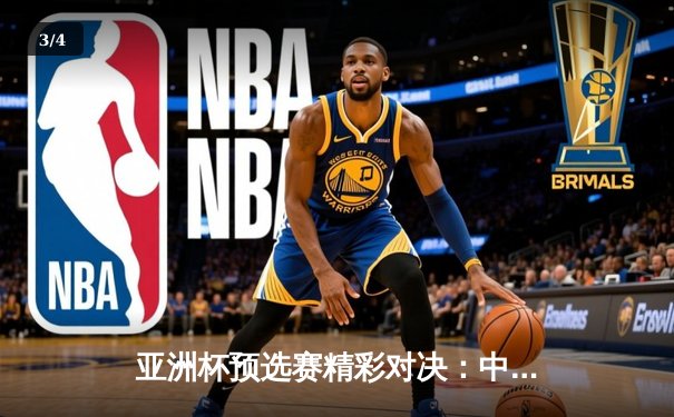 亚洲杯预选赛精彩对决：中国队主场3-1逆转战胜澳大利亚 - 3