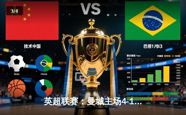 英超联赛：曼城主场4-1大胜利物浦，哈兰德双响助蓝月亮登顶 - 3