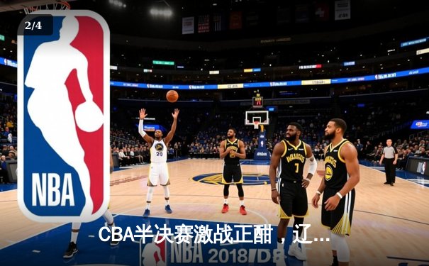 CBA半决赛激战正酣，辽宁本钢主场加时逆转广东宏远 - 2