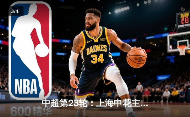 中超第23轮：上海申花主场3-1力克山东泰山，武磊梅开二度成关键先生 - 3