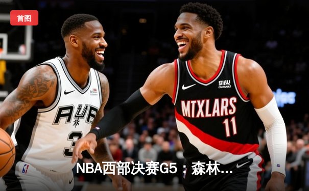 NBA西部决赛G5：森林狼主场加时憾负独行侠，东契奇狂砍46分率队挺进总决赛