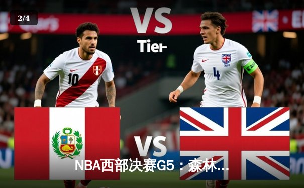 NBA西部决赛G5：森林狼主场加时憾负独行侠，东契奇狂砍46分率队挺进总决赛 - 2