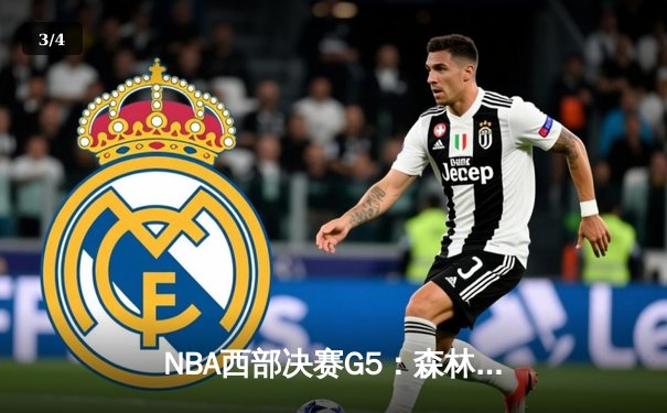 NBA西部决赛G5：森林狼主场加时憾负独行侠，东契奇狂砍46分率队挺进总决赛 - 3