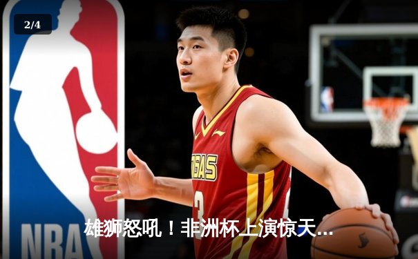 雄狮怒吼！非洲杯上演惊天逆转 科特迪瓦3-1击败塞内加尔夺冠 - 2