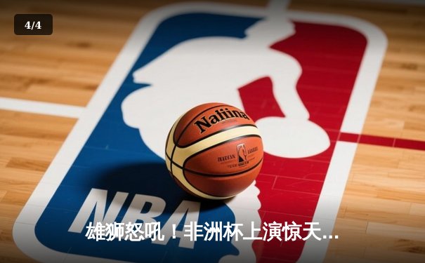 雄狮怒吼！非洲杯上演惊天逆转 科特迪瓦3-1击败塞内加尔夺冠 - 4