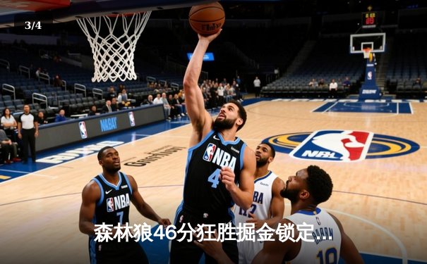 森林狼46分狂胜掘金锁定赛点 爱德华兹27分率队主场奏凯 - 3