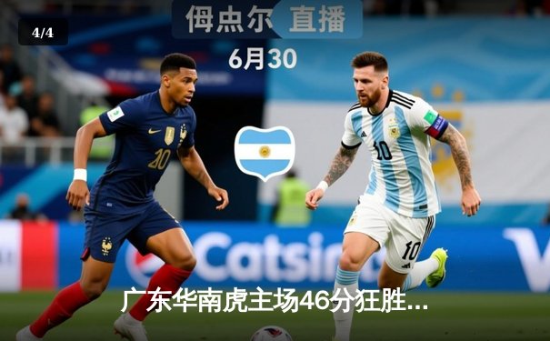 广东华南虎主场46分狂胜上海大鲨鱼 CBA季后赛上演“森林舞会”式进攻盛宴 - 4