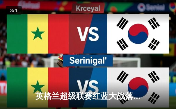 英格兰超级联赛红蓝大战落幕，利物浦三球大胜曼联创赛季新高 - 3