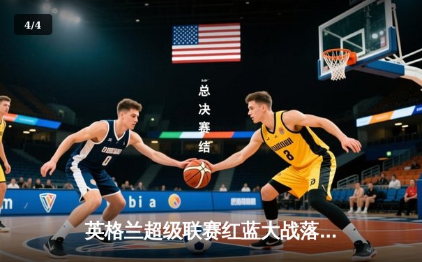 英格兰超级联赛红蓝大战落幕，利物浦三球大胜曼联创赛季新高 - 4