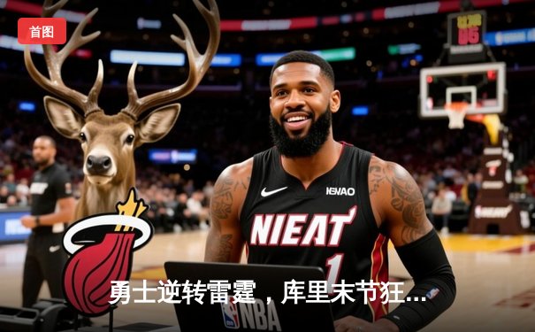 勇士逆转雷霆，库里末节狂飙46分创赛季新高