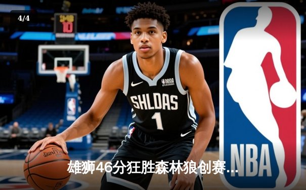 雄狮46分狂胜森林狼创赛季最大分差 爱德华兹空砍38分难救主 - 4