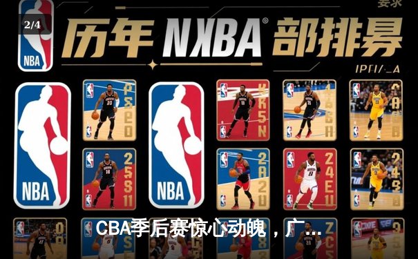 CBA季后赛惊心动魄，广东队加时赛逆转辽宁夺赛点 - 2