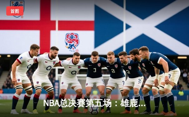 NBA总决赛第五场：雄鹿逆转太阳夺冠，字母哥狂砍50分创历史