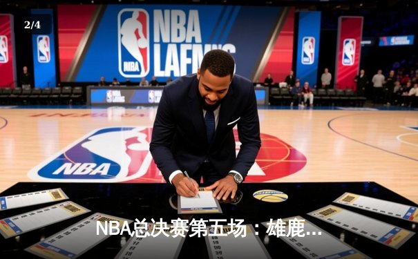 NBA总决赛第五场：雄鹿逆转太阳夺冠，字母哥狂砍50分创历史 - 2