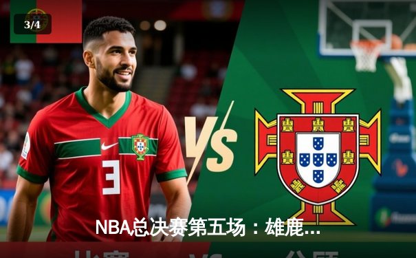 NBA总决赛第五场：雄鹿逆转太阳夺冠，字母哥狂砍50分创历史 - 3