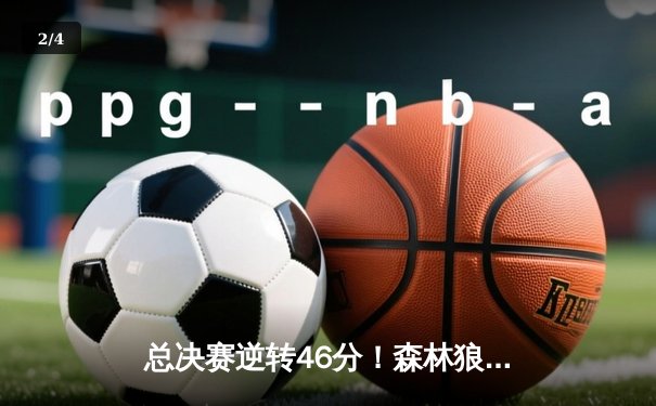 总决赛逆转46分！森林狼上演“舞林争霸”，爱德华兹狂砍50分创纪录 - 2