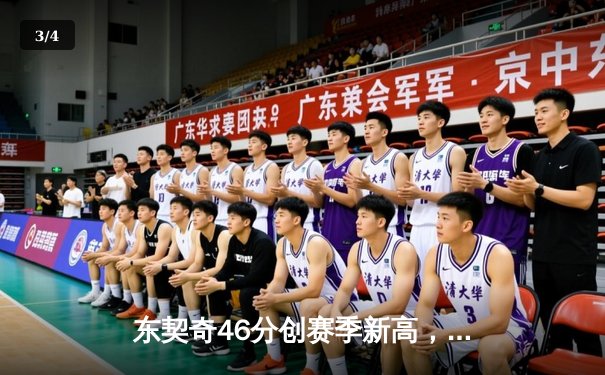 东契奇46分创赛季新高，独行侠加时险胜森林狼迎四连胜 - 3