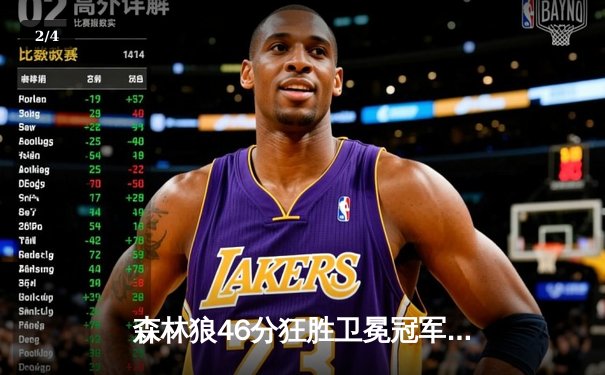 森林狼46分狂胜卫冕冠军，爱德华兹36分率队挺进西决 - 2