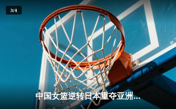 中国女篮逆转日本重夺亚洲杯冠军，韩旭23+15荣膺MVP - 3