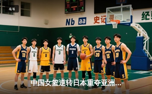 中国女篮逆转日本重夺亚洲杯冠军，韩旭23+15荣膺MVP - 4