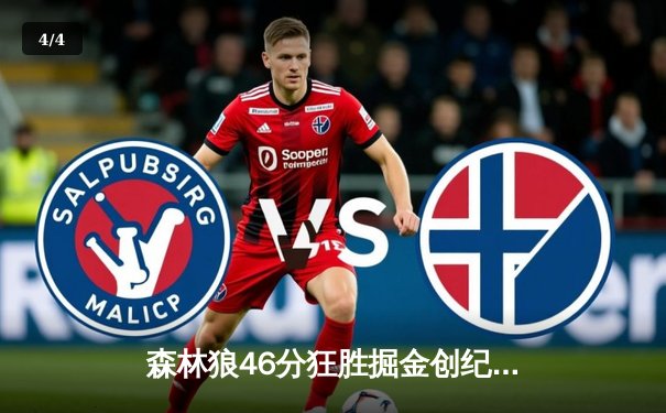 森林狼46分狂胜掘金创纪录，爱德华兹爆砍36分率队挺进西决 - 4