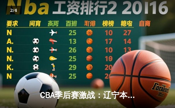 CBA季后赛激战：辽宁本钢46分大胜广东东莞银行，赵继伟砍下30+12创个人纪录 - 2