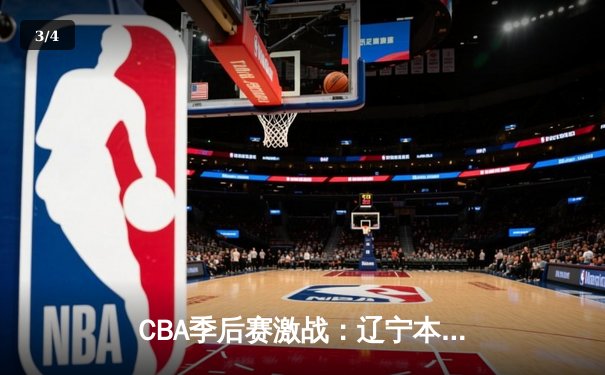 CBA季后赛激战：辽宁本钢46分大胜广东东莞银行，赵继伟砍下30+12创个人纪录 - 3