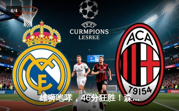 雄狮咆哮，46分狂胜！森林狼主场饮恨，爱德华兹空砍30+难救主 - 4