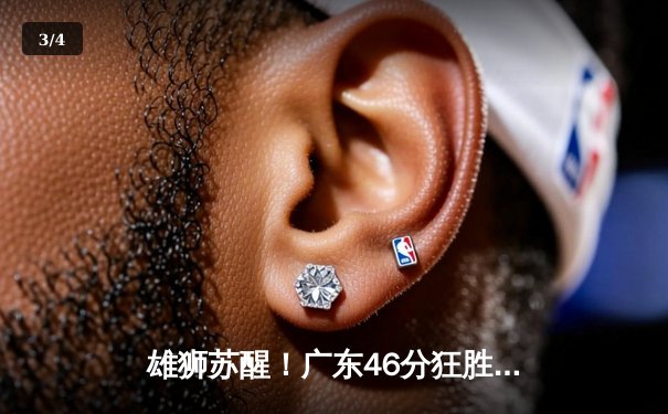 雄狮苏醒！广东46分狂胜辽宁，杜锋战术革新铸就季后赛开门红 - 3