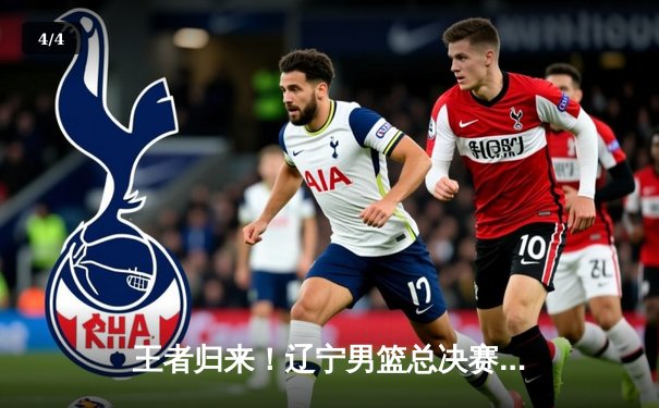 王者归来！辽宁男篮总决赛G5加时险胜广东，成功卫冕CBA总冠军 - 4