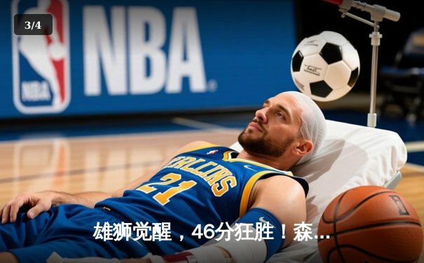 雄狮觉醒，46分狂胜！森林狼主场上演逆转好戏 - 3